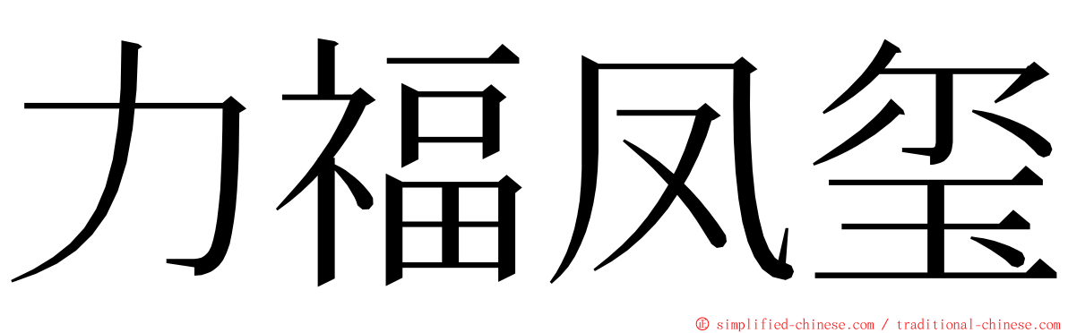 力福凤玺 ming font