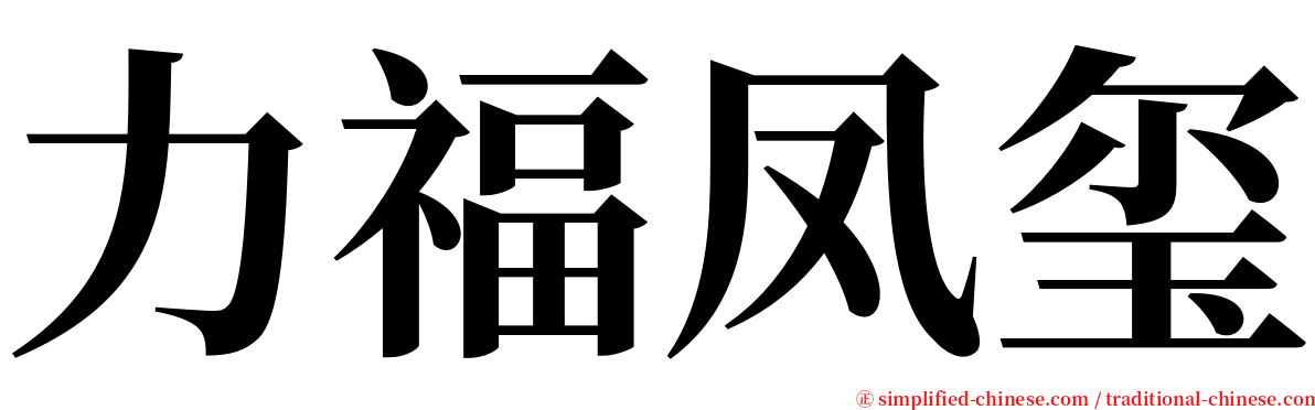 力福凤玺 serif font