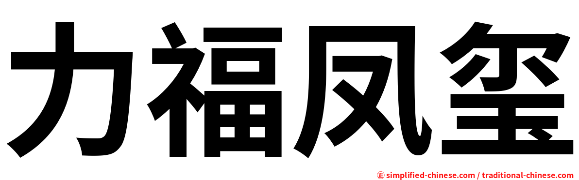 力福凤玺
