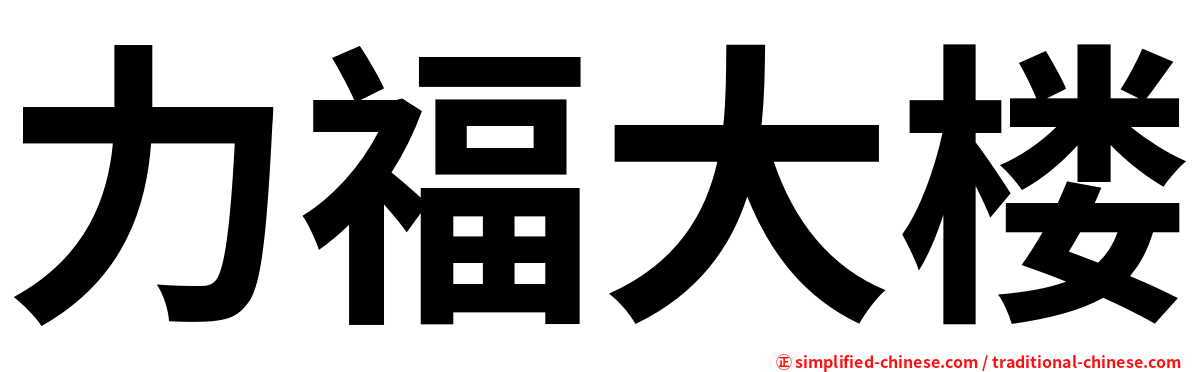 力福大楼