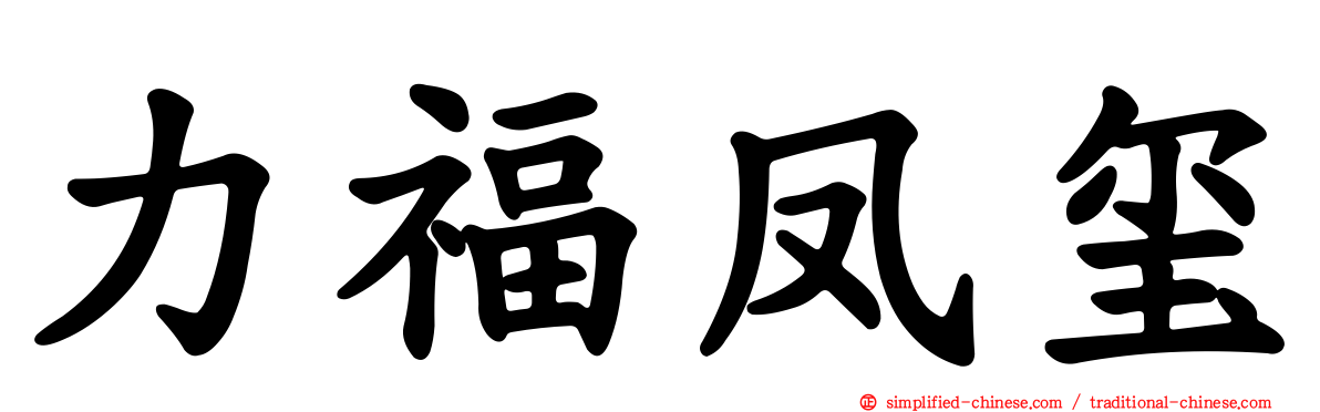 力福凤玺