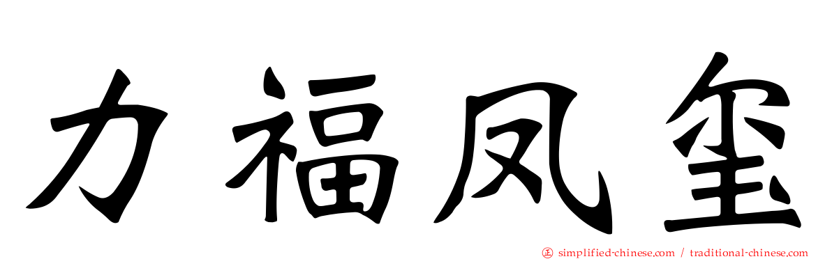力福凤玺