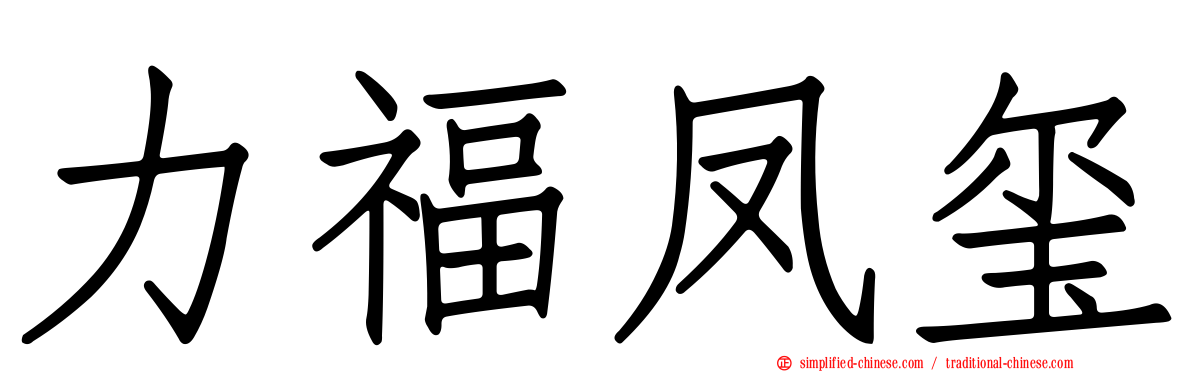 力福凤玺