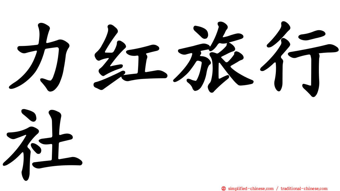 力红旅行社