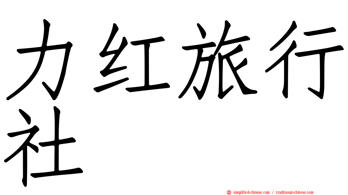 力红旅行社