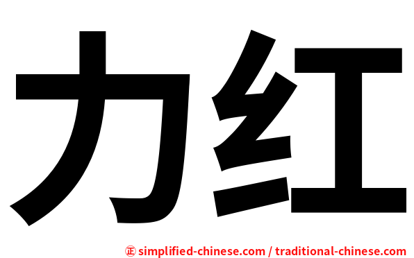力红