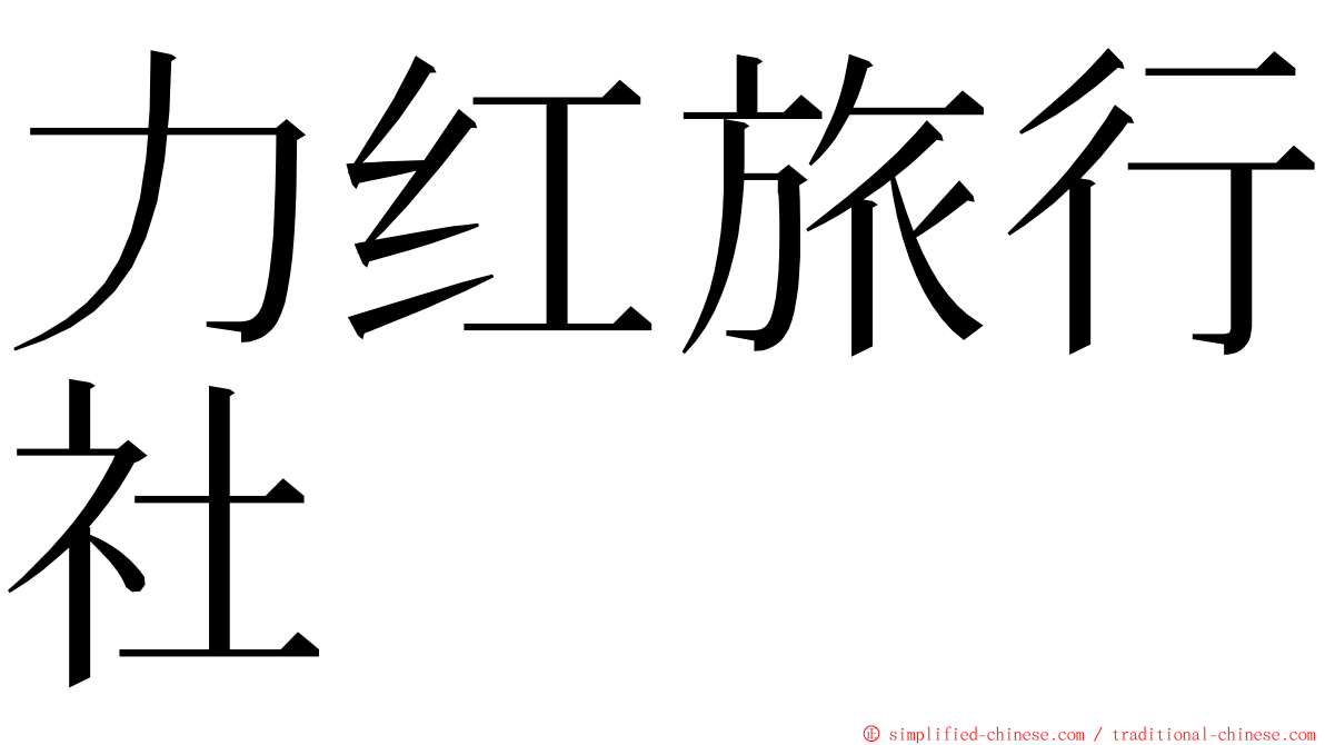 力红旅行社 ming font