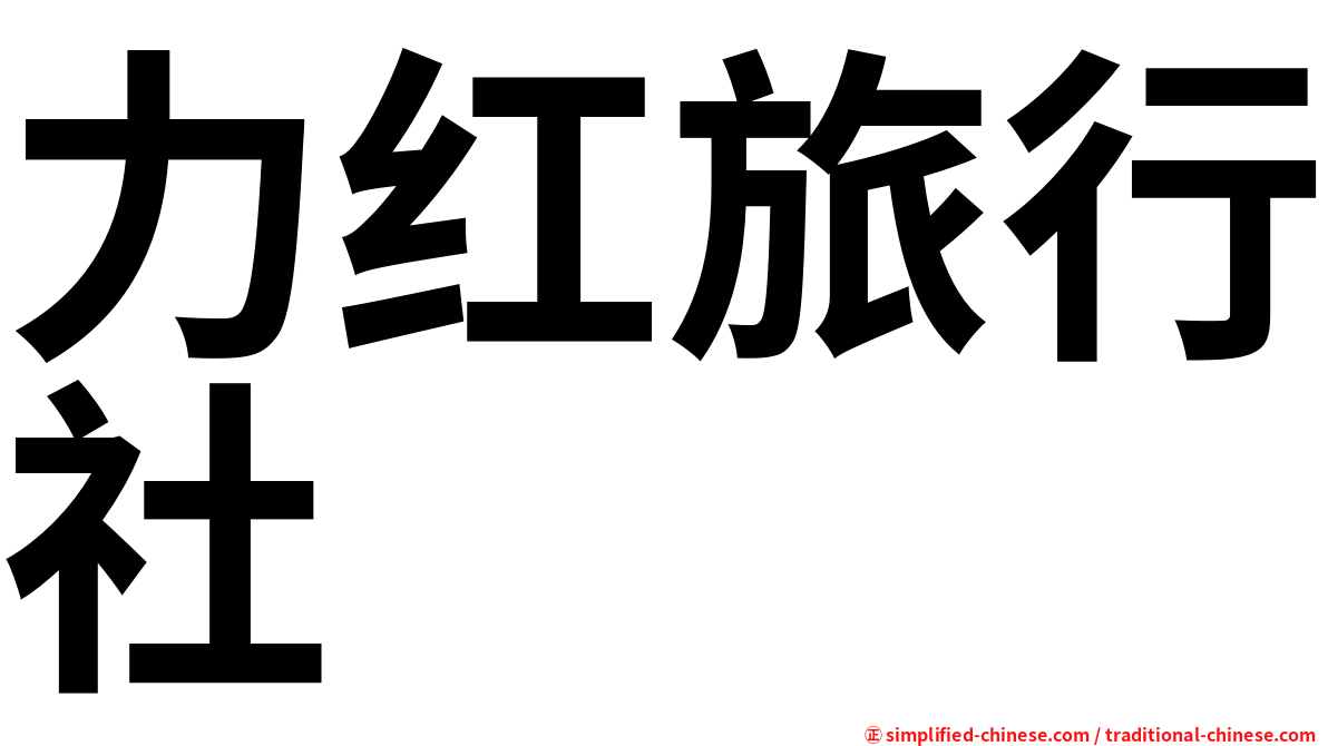 力红旅行社