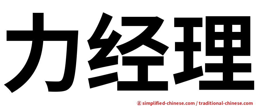 力经理