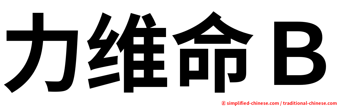 力维命Ｂ
