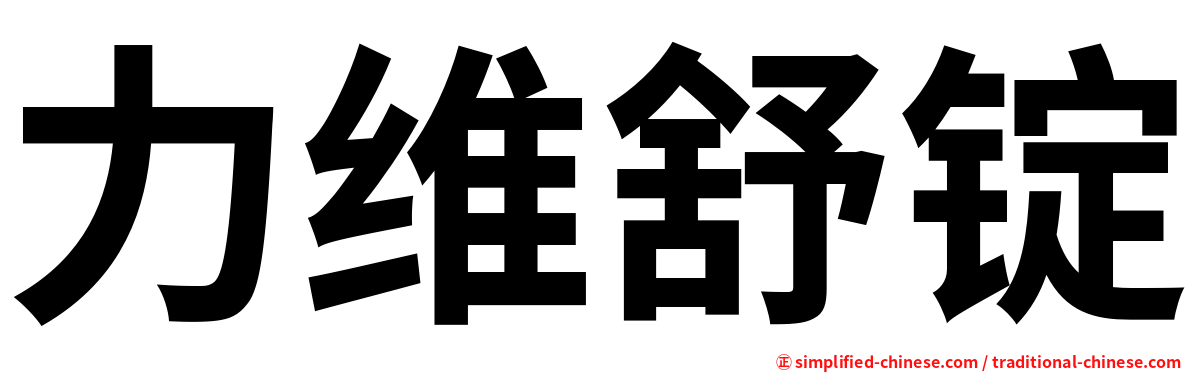 力维舒锭