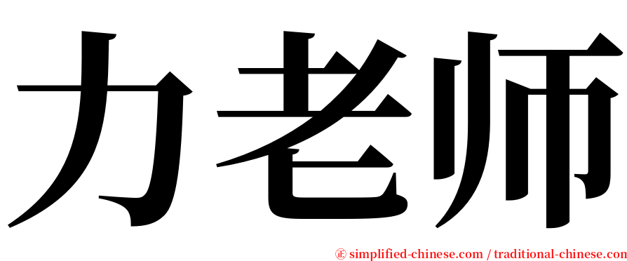 力老师 serif font