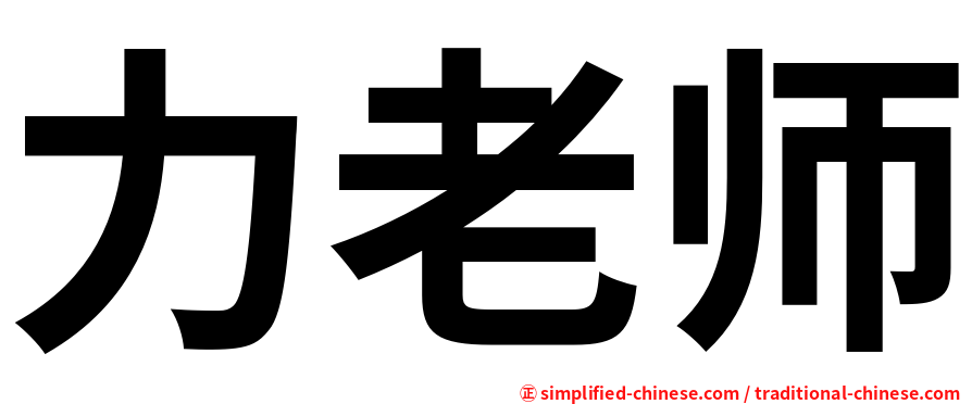 力老师
