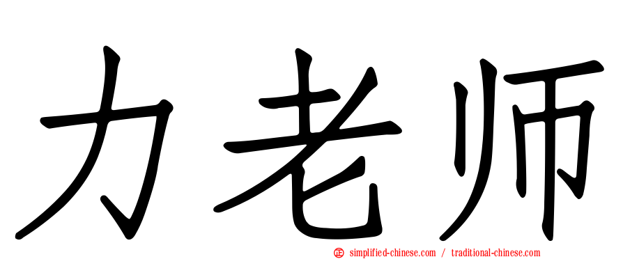 力老师