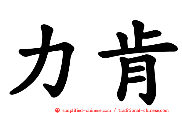 力肯
