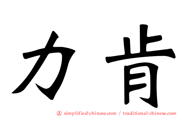 力肯