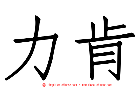 力肯