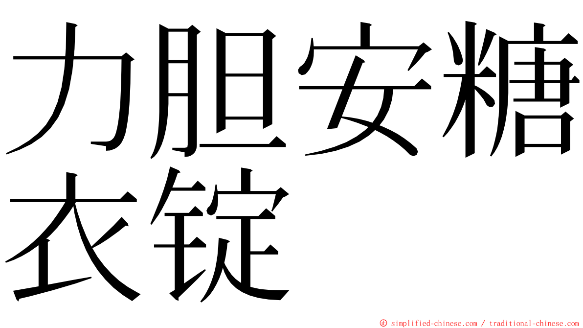 力胆安糖衣锭 ming font