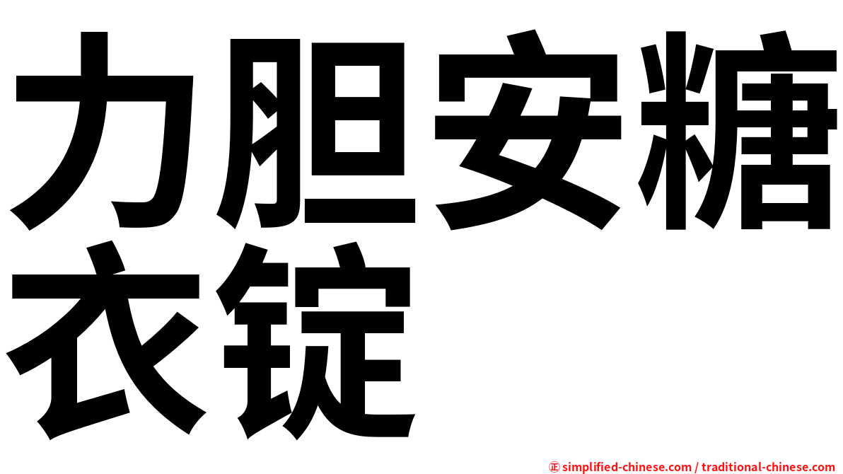力胆安糖衣锭