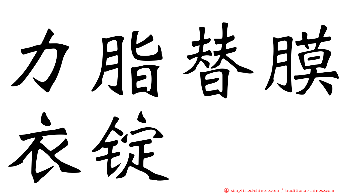 力脂替膜衣锭