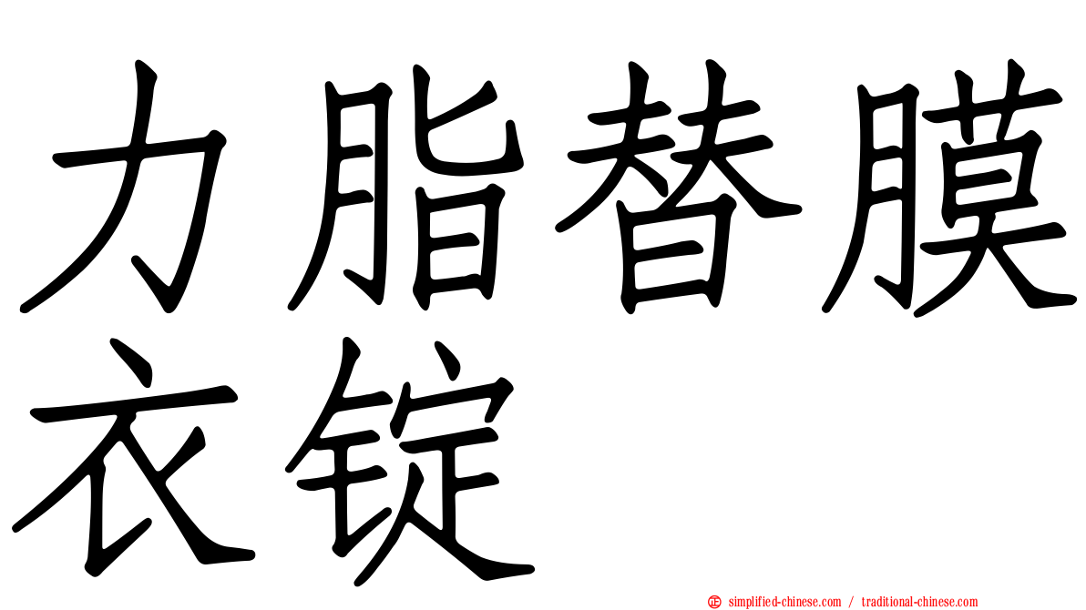 力脂替膜衣锭