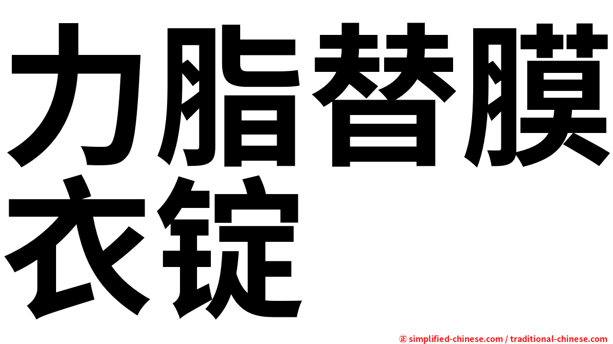 力脂替膜衣锭