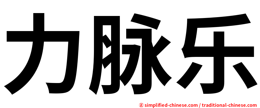 力脉乐