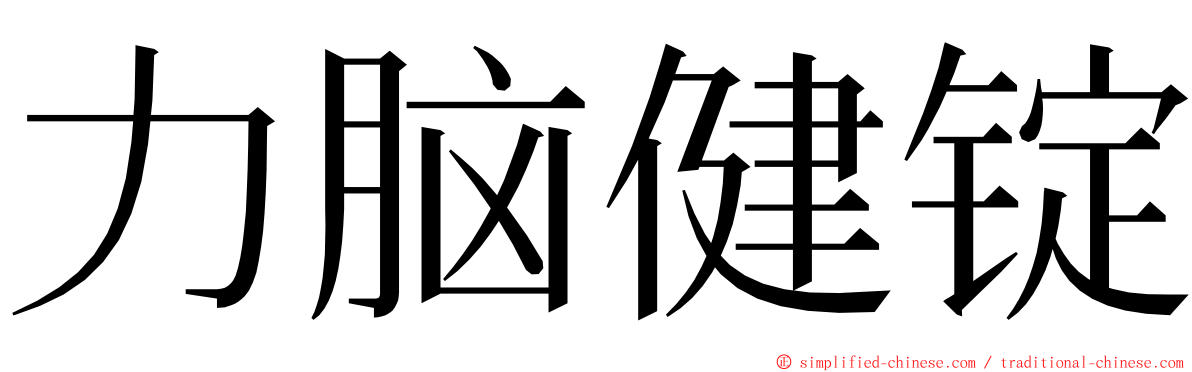力脑健锭 ming font