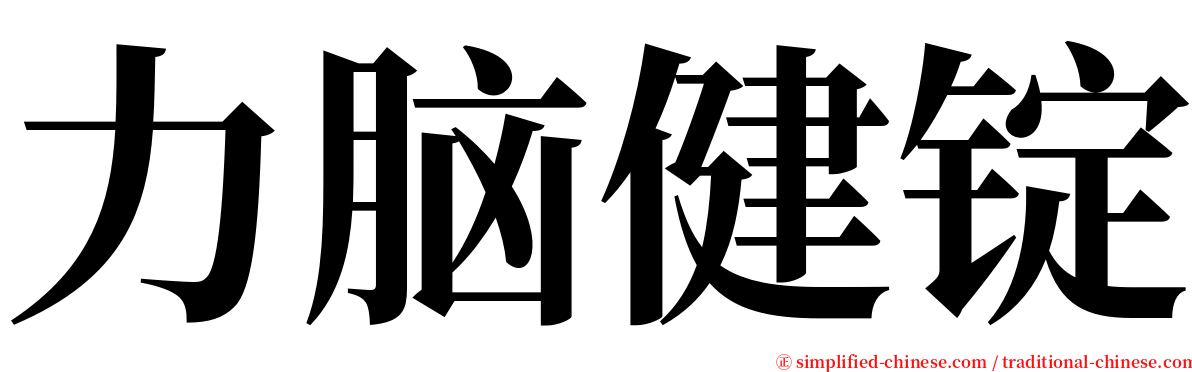 力脑健锭 serif font