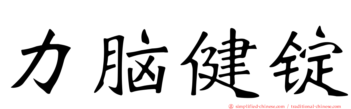 力脑健锭