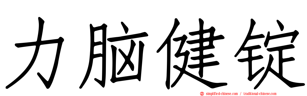力脑健锭