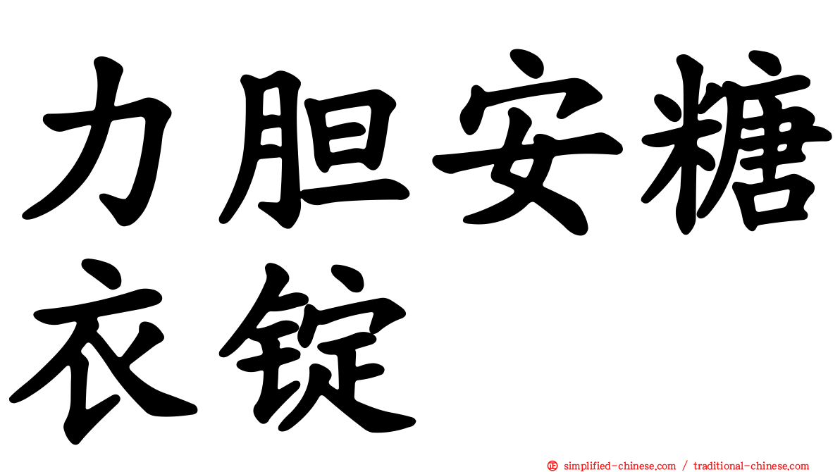 力胆安糖衣锭