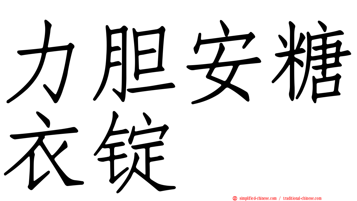 力胆安糖衣锭