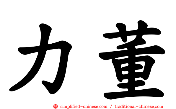 力董