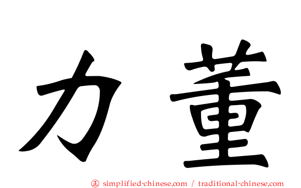 力董