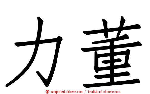 力董