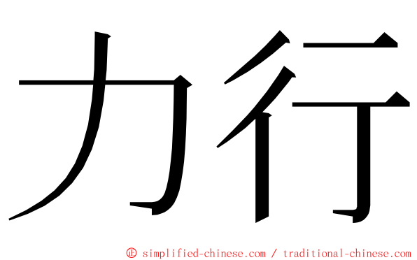 力行 ming font