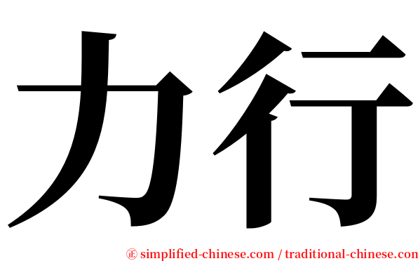 力行 serif font