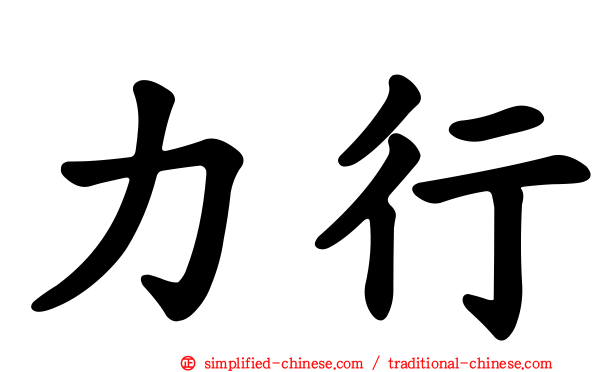 力行