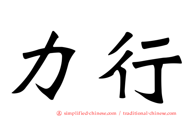 力行