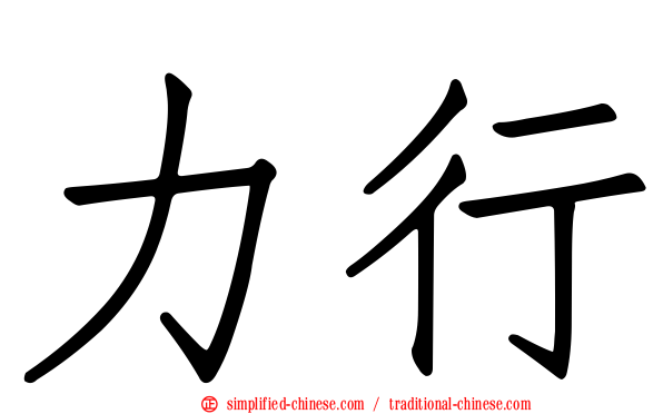 力行