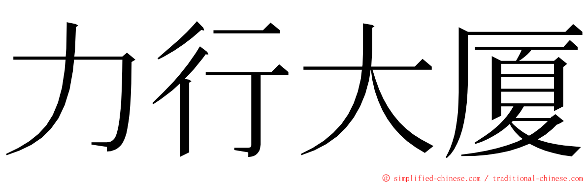 力行大厦 ming font