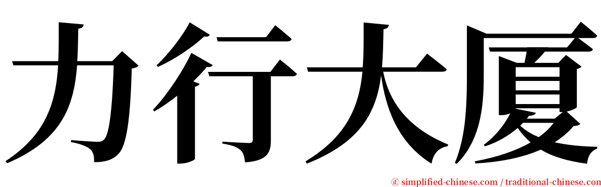 力行大厦 serif font