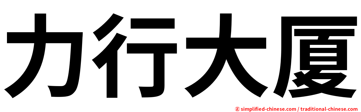 力行大厦