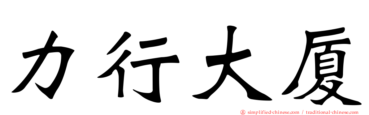 力行大厦