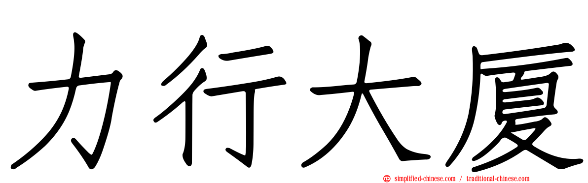 力行大厦