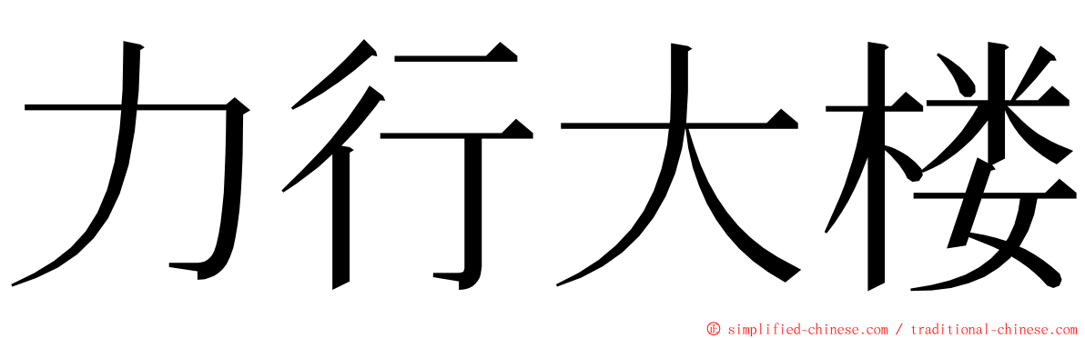 力行大楼 ming font