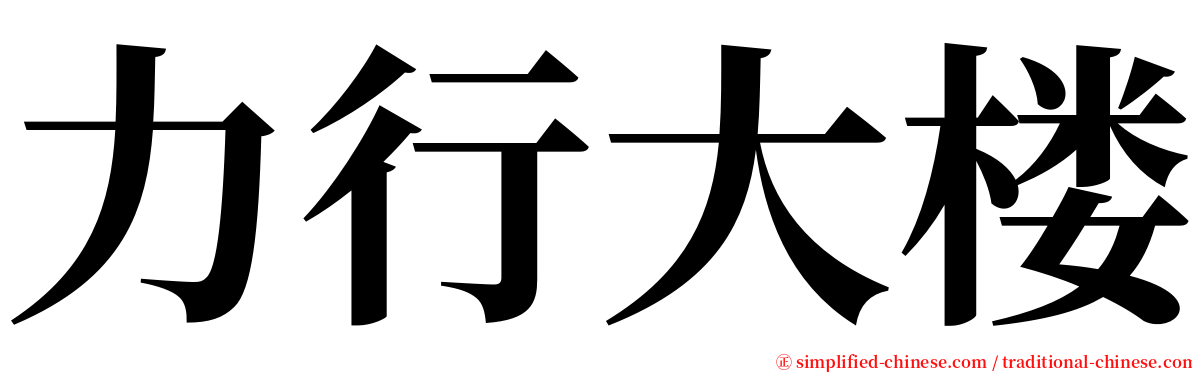 力行大楼 serif font