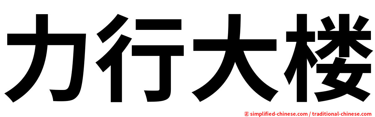 力行大楼