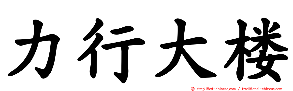 力行大楼